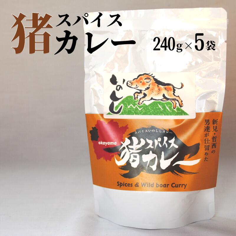 岡山県新見市産 イノシシ肉使用のレトルトカレー スパイス猪カレー 240g×5袋