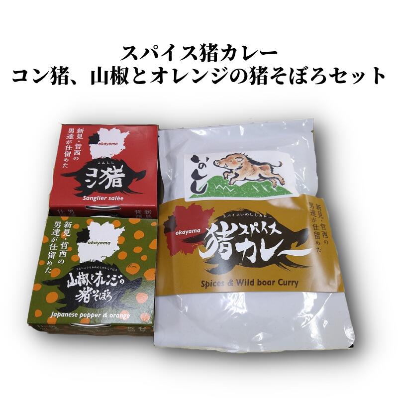 岡山県新見市産 イノシシ肉使用 スパイス猪カレー(レトルト)・コン猪(コンビーフ風缶詰)・山椒とオレンジの猪そぼろ セット