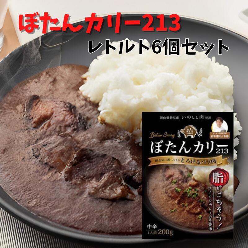 3位! 口コミ数「0件」評価「0」猪 イノシシ ジビエ カレー レトルト 猪カレー おすすめ 人気 ぼたんカリー213 6個 セット 天然 野生 プレゼント ギフト 贈り物 ･･･ 