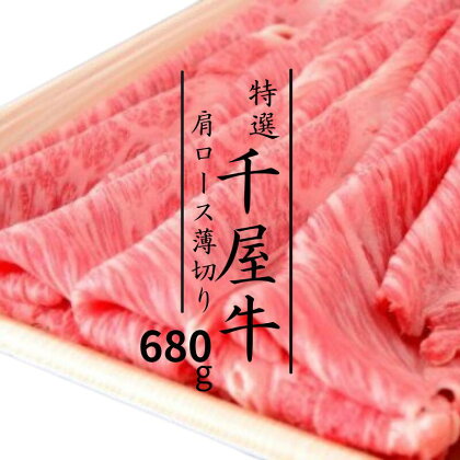 牛肉 千屋牛 肩ロース 薄切り 680g 特選 A5