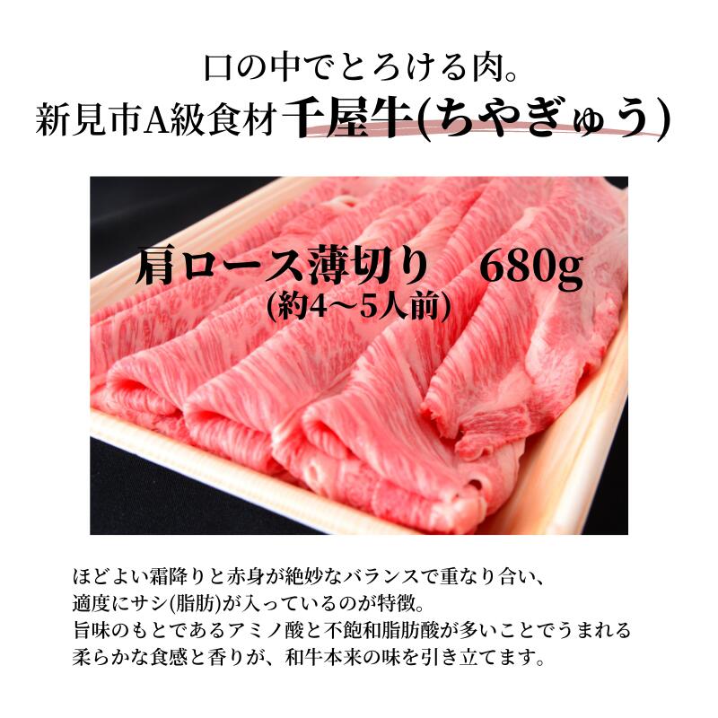 【ふるさと納税】牛肉 千屋牛 肩ロース 薄切り 680g 特選 A5