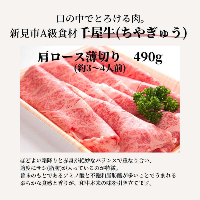 【ふるさと納税】牛肉 千屋牛 肩ロース 薄切り 490g 特選 A5