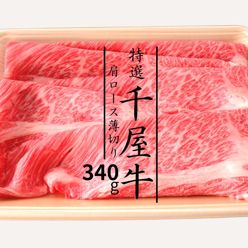 【ふるさと納税】牛肉 牛 和牛 黒毛和牛 千屋牛 焼肉 すき焼き しゃぶしゃぶ 肩ロース 薄切り 340g 特選 A5 ブランド牛 A級食材 ギフト..
