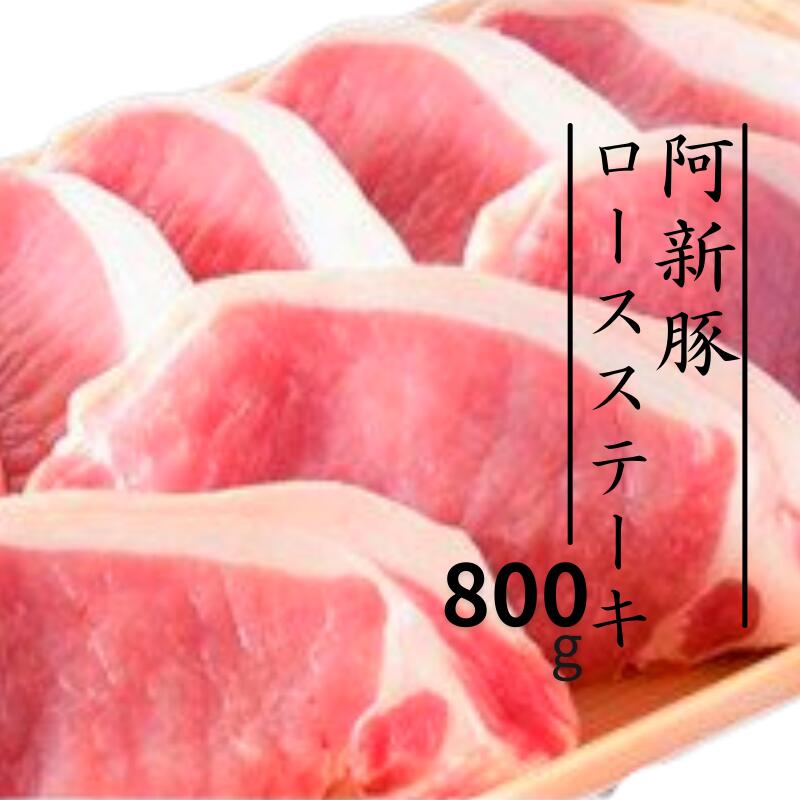 阿新豚 ロースステーキ 800g