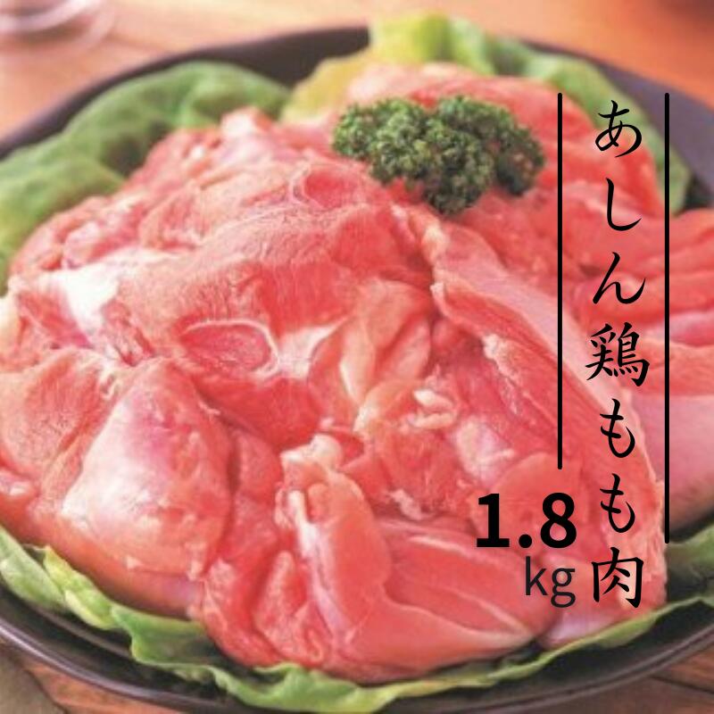 【ふるさと納税】あしん鶏もも肉 1.8kg