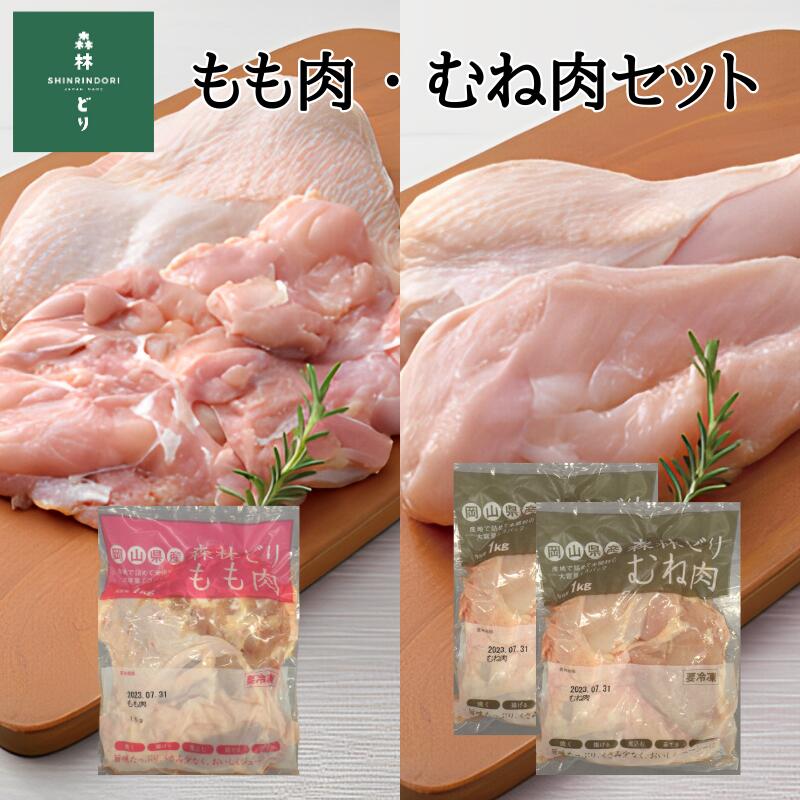 鶏肉 森林どり 3kg [もも肉1kg(1kg×1パック) むね肉2kg(1kg×2パック)]