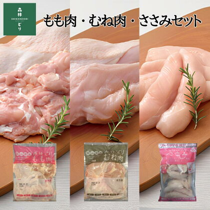 鶏肉 森林どり 3kg 【もも肉1kg(1kg×1パック) むね肉1kg(1kg×1パック) ささみ1kg(1kg×1パック)】