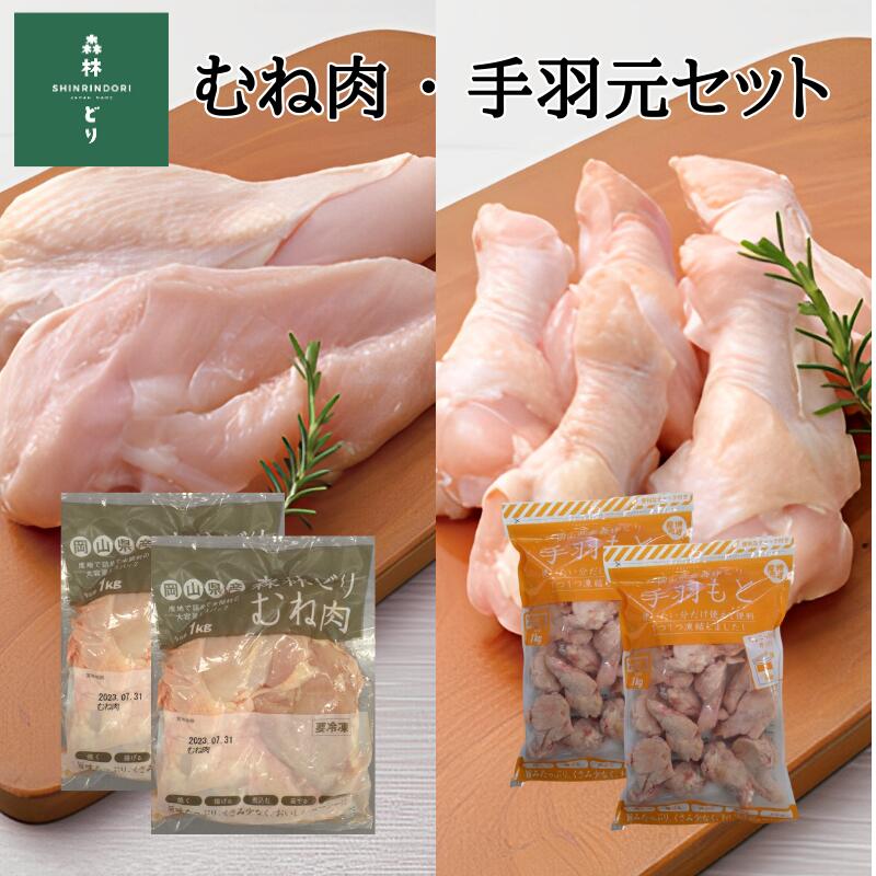 鶏肉 森林どり 4kg [むね肉2kg(1kg×2パック) 手羽元2kg(1kg×2パック)]