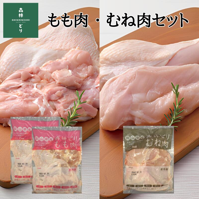 【ふるさと納税】鶏肉 森林どり 3kg 【もも肉2kg(1kg×2パック) むね肉1kg(1kg×1パック)】