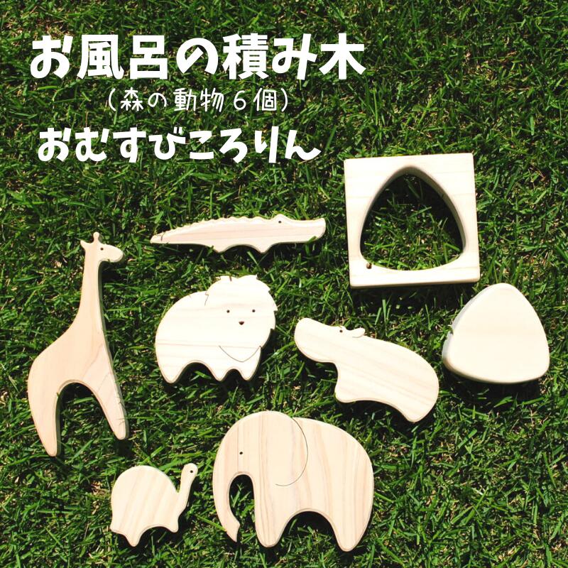 積み木 つみき おもちゃ 玩具 ひのき ヒノキ 檜 桧 ハンドメイド 手作り 木製品 木製 知育 おすすめ かわいい 木 国産 日本製 動物 キリン ゾウ カメ ワニ カバ ライオン おむすび おにぎり 天然木 自然木 プレゼント ギフト お風呂