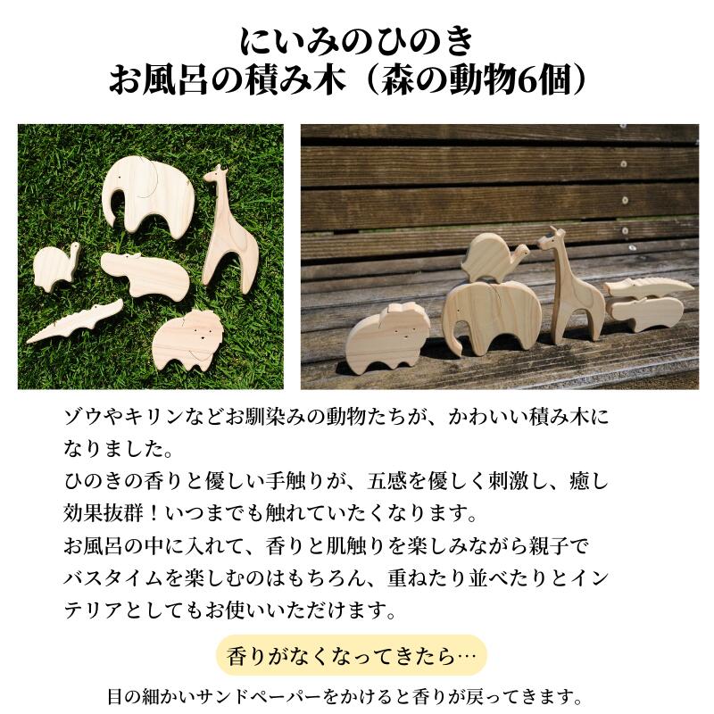 【ふるさと納税】にいみのひのき お風呂の積み木（森の動物6個）とにーみんのすとらっぷ（大きいサイズ2個）