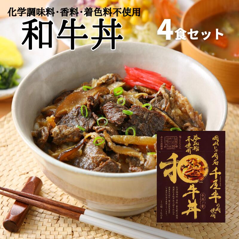 13位! 口コミ数「0件」評価「0」添加物不使用 和牛丼レトルト 4食 セット 千屋牛 和牛 黒毛和牛 電子レンジ対応 ギフト 贈答