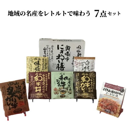 千屋牛や地元食材を使ったレトルト 7点 詰め合わせ 食べ比べ セット ギフト プレゼント 贈り物 贈答品 贈答用 レトルトカレー 丼 どんぶり