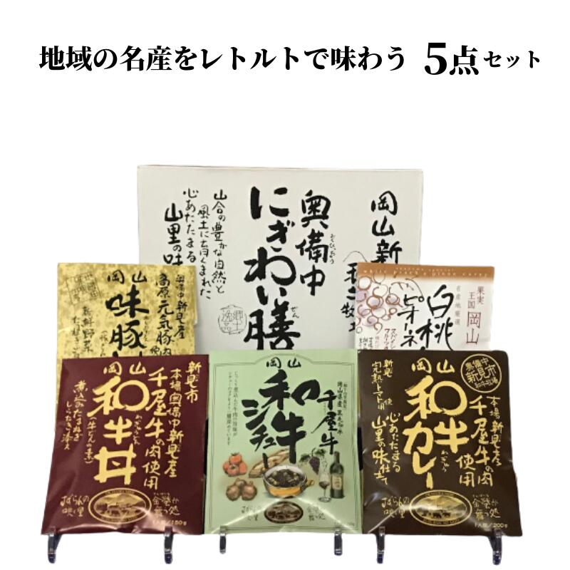 千屋牛や地元食材を使ったレトルト 5点 詰め合わせ 食べ比べ セット ギフト プレゼント 贈り物 贈答品 贈答用 簡単 手軽 レトルトカレー