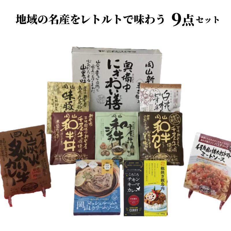 A級食材 千屋牛や地元食材を使った レトルト 食品 9点 詰め合わせ 食べ比べ セット ギフト プレゼント 贈り物 贈答品 贈答用 簡単 手軽 レトルトカレー 丼 どんぶり