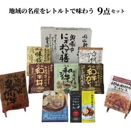 A級食材 千屋牛や地元食材を使った レトルト 食品 9点 詰め合わせ 食べ比べ セット ギフト プレゼント 贈り物 贈答品 贈答用 簡単 手軽 レトルトカレー 丼 どんぶり