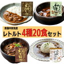 【ふるさと納税】レトルト レトルトカレー カレー ご当地カレー 牛丼 シチュー ビーフシチュー 千屋牛 4種 20食 詰め合わせ 食べ比べ セット 牛肉 和牛 ブランド牛 黒毛和牛 おすすめ 美味しい 人気 一人暮らし 常温 贅沢 キャンプ 簡単 手軽 アウトドア A5 白桃 ピオーネ