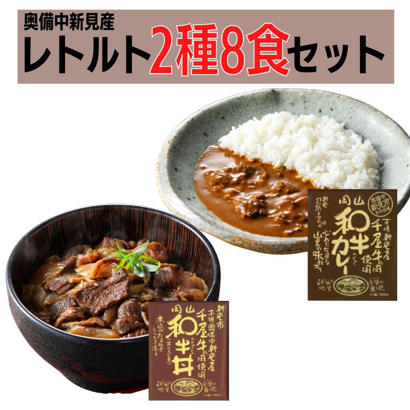 千屋牛や地元食材を使った レトルト セット ギフト プレゼント 贈り物 贈答品 贈答用 レトルトカレー 丼 どんぶり 2種8食