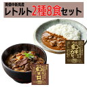 8位! 口コミ数「0件」評価「0」千屋牛や地元食材を使った レトルト セット ギフト プレゼント 贈り物 贈答品 贈答用 レトルトカレー 丼 どんぶり 2種8食