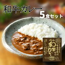 7位! 口コミ数「0件」評価「0」和牛カレー レトルト レトルトカレー ビーフカレー 5食 セット 千屋牛 和牛 おすすめ 美味しい 人気