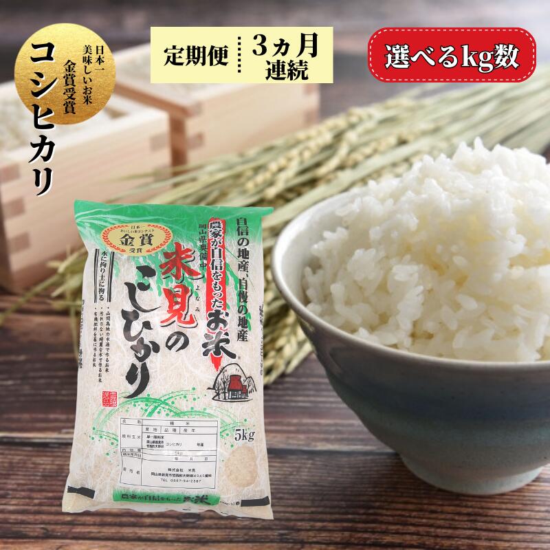 【ふるさと納税】 定期便 令和5年産 里山新見のめぐみ コシヒカリ 3ヶ月連続のサムネイル