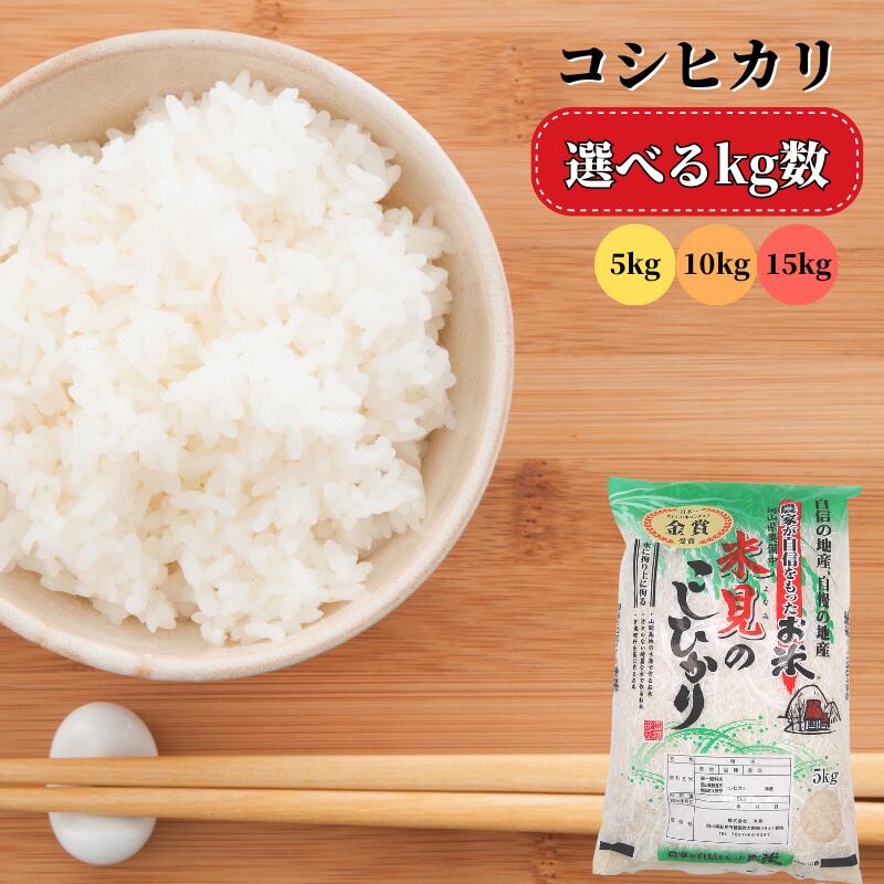 6位! 口コミ数「0件」評価「0」選べる kg数 令和5年産 里山新見のめぐみ コシヒカリ 5kg 10kg 15kg