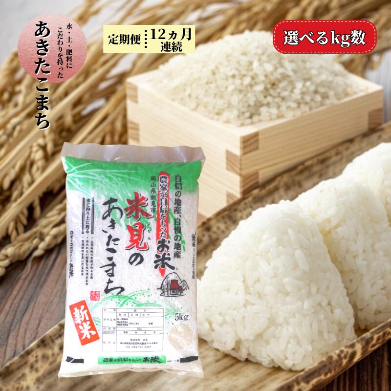 22位! 口コミ数「0件」評価「0」 定期便 令和5年産 里山新見のめぐみ あきたこまち 12ヶ月連続