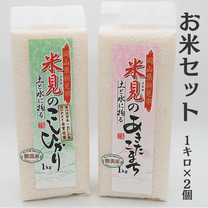 令和5年産 里山新見のめぐみ お米セット(1kg×2個)