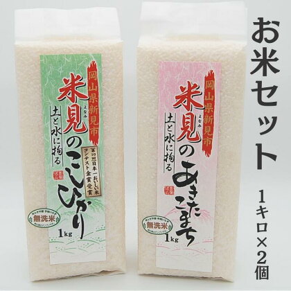 令和5年産 里山新見のめぐみ お米セット（1kg×2個）