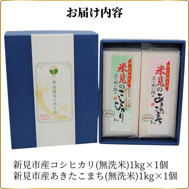 【ふるさと納税】令和7年産 米 お米 白米 精米 無洗米 コシヒカリ こしひかり あきたこまち 1kg 2kg 2個 セット お米セット 詰め合わせ 食べ比べ 農家直送 産地直送 岡山県産 おすすめ 人気 美味しい おにぎり おむすび 金賞米 減農薬 ギフト プレゼント 贈り物