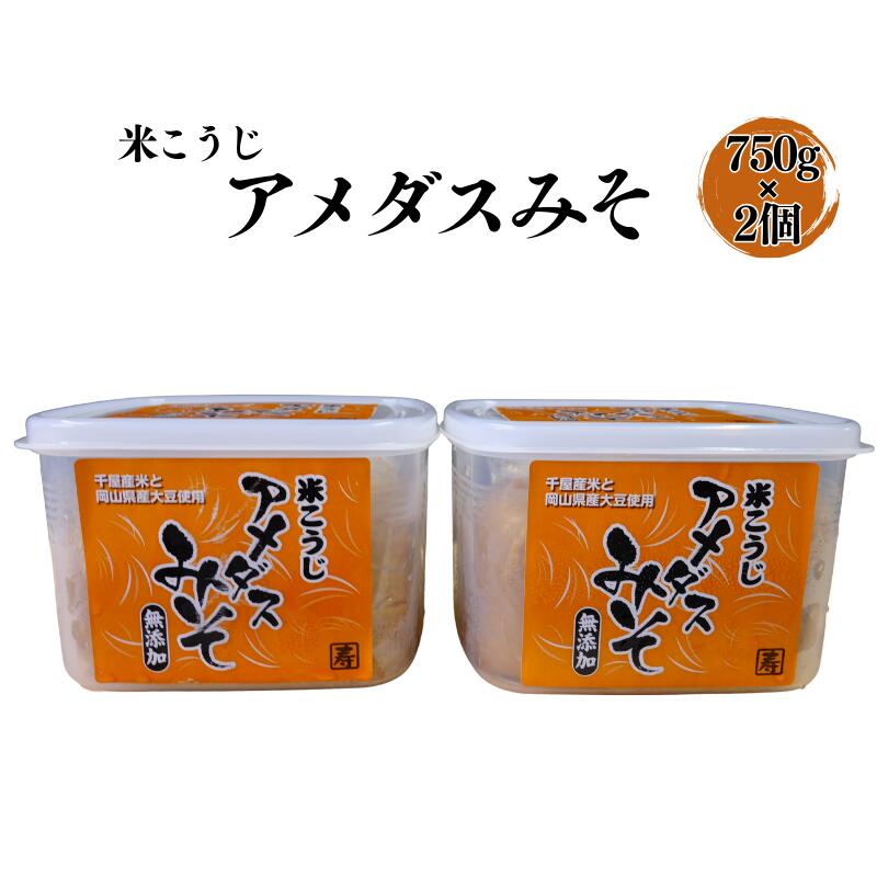 食品添加物不使用 国産 米こうじみそ 1.5kg（750g×2個）