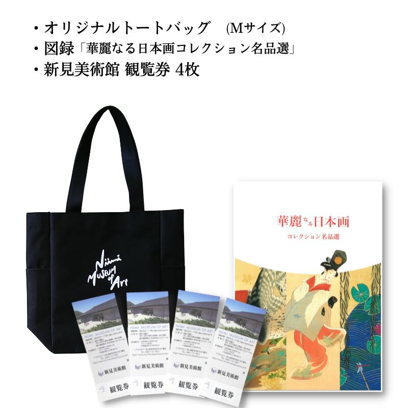 【ふるさと納税】新見美術館オリジナルトートバッグ Mサイズ 観覧券4枚図録 華麗なる日本画コレクション名品選 