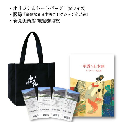 新見美術館オリジナルトートバッグ（Mサイズ）観覧券4枚図録「華麗なる日本画コレクション名品選」