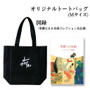 【ふるさと納税】新見美術館オリジナルトートバッグ(Mサイズ)図録「華麗なる日本画コレクション名品選」