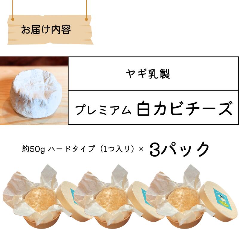 【ふるさと納税】5月〜10月限定 ヤギ乳 プレミアム白カビチーズ 約50g×3パック ハードタイプ