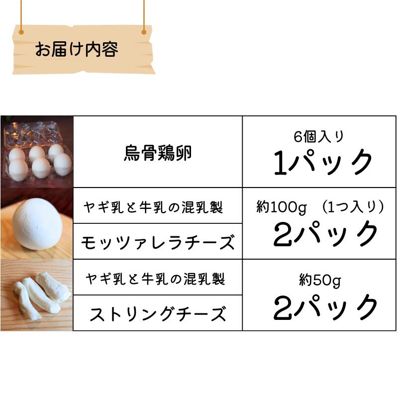 【ふるさと納税】【5月〜10月限定・ヤギ乳と牛乳】平飼い烏骨鶏卵 6個 モッツァレラチーズ 約100g×2 ストリングチーズ 約50g×2