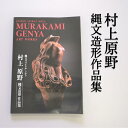 【ふるさと納税】図録「村上原野縄文造形作品集」 猪風来美術館