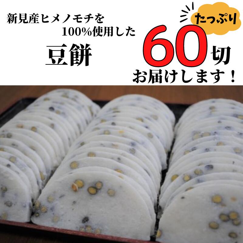 【ふるさと納税】豆餅 60切 6切×10パック 発送時期が選べる