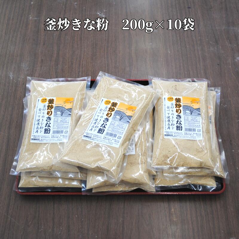 2位! 口コミ数「0件」評価「0」 釜炒りきな粉 国産大豆使用 200g×10袋