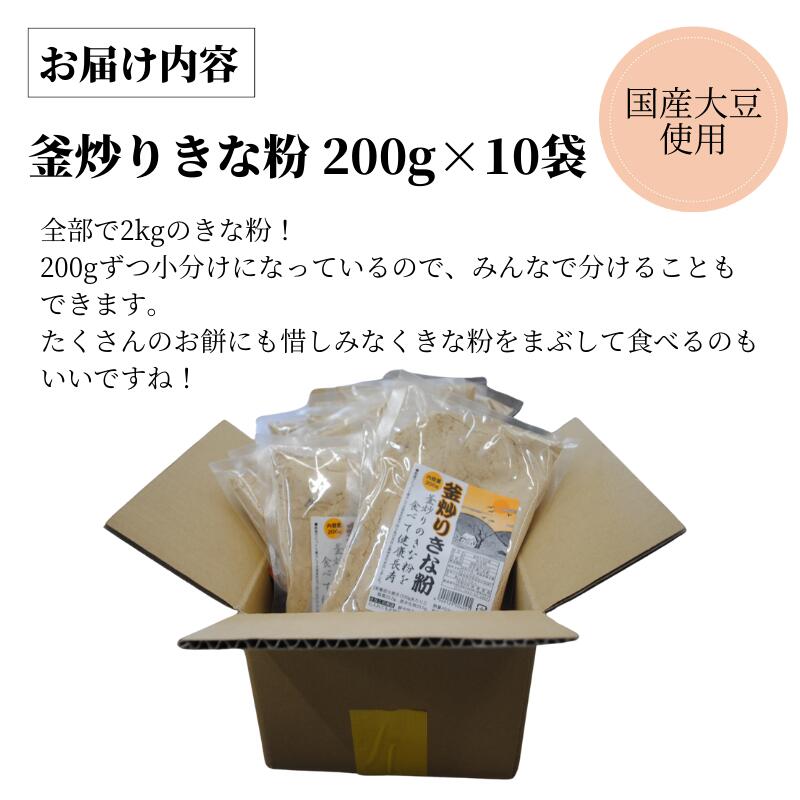 【ふるさと納税】 釜炒りきな粉 国産大豆使用 200g×10袋