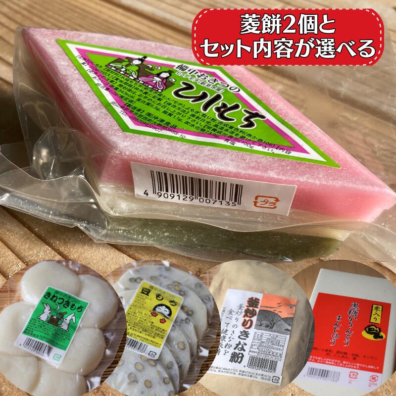 【ふるさと納税】2月発送 選べる セット内容 桃の節句限定 菱餅 きねつきもち 豆餅 黒糖かりんとうまん..