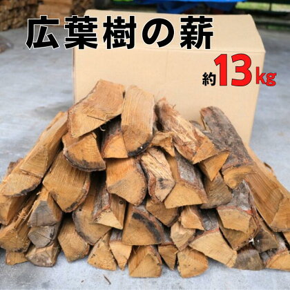 すぐに使える広葉樹の薪 約13kg