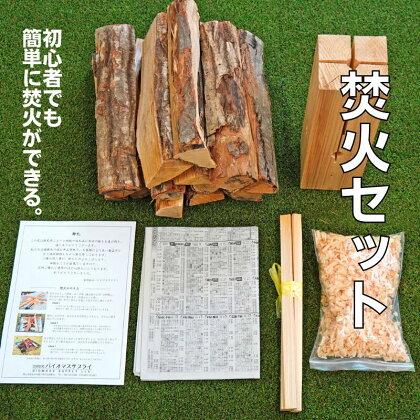 誰でも簡単 焚火セット 広葉樹薪約5kg・焚き付け材・スウェーデントーチmini付