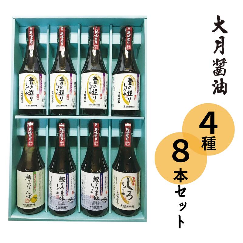 7位! 口コミ数「0件」評価「0」醤油 しょうゆ 濃口 だし醤油 調味料 大月醤油 大月醬油醸造場 4種8本セット セット おすすめ 人気 美味しい 詰め合わせ 贈り物 プレ･･･ 