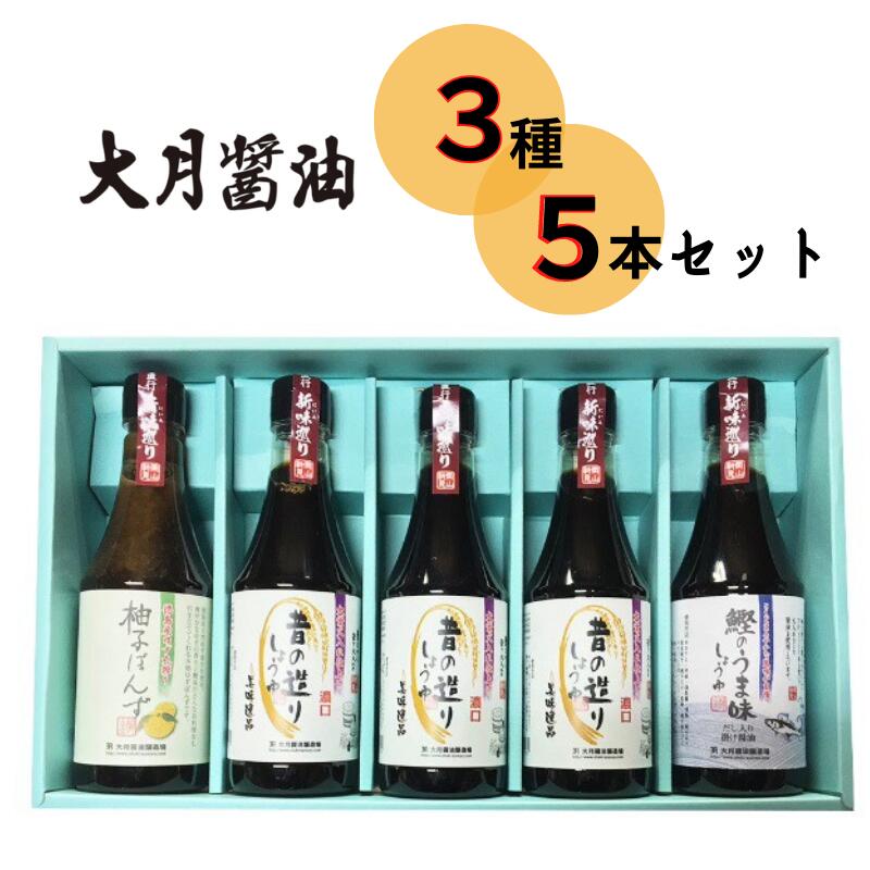 6位! 口コミ数「0件」評価「0」大月醤油 3種5本セット