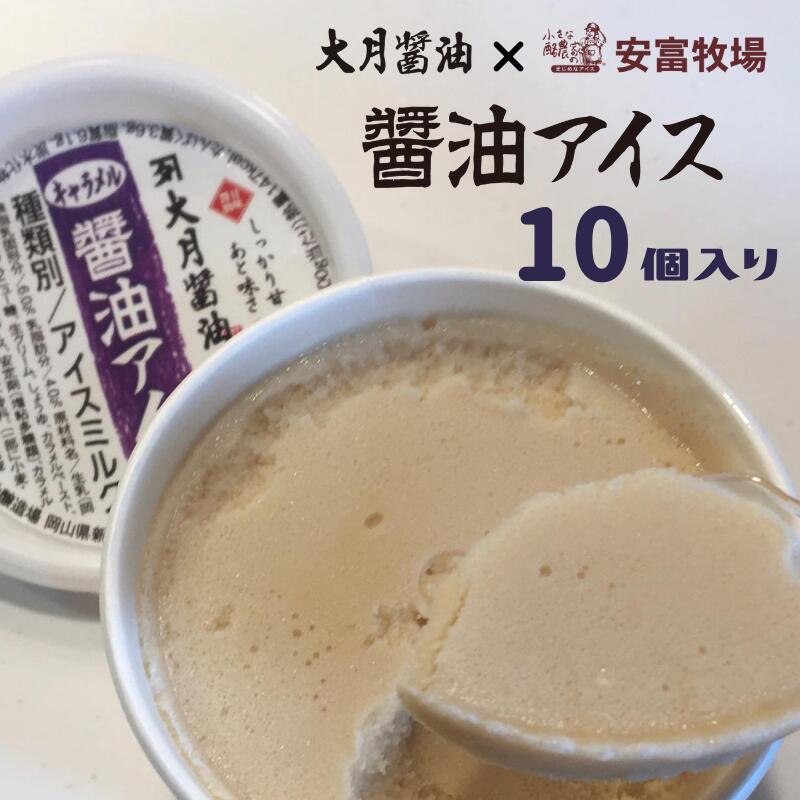 3位! 口コミ数「0件」評価「0」大月醤油×安富牧場の醤油アイス 10個入り