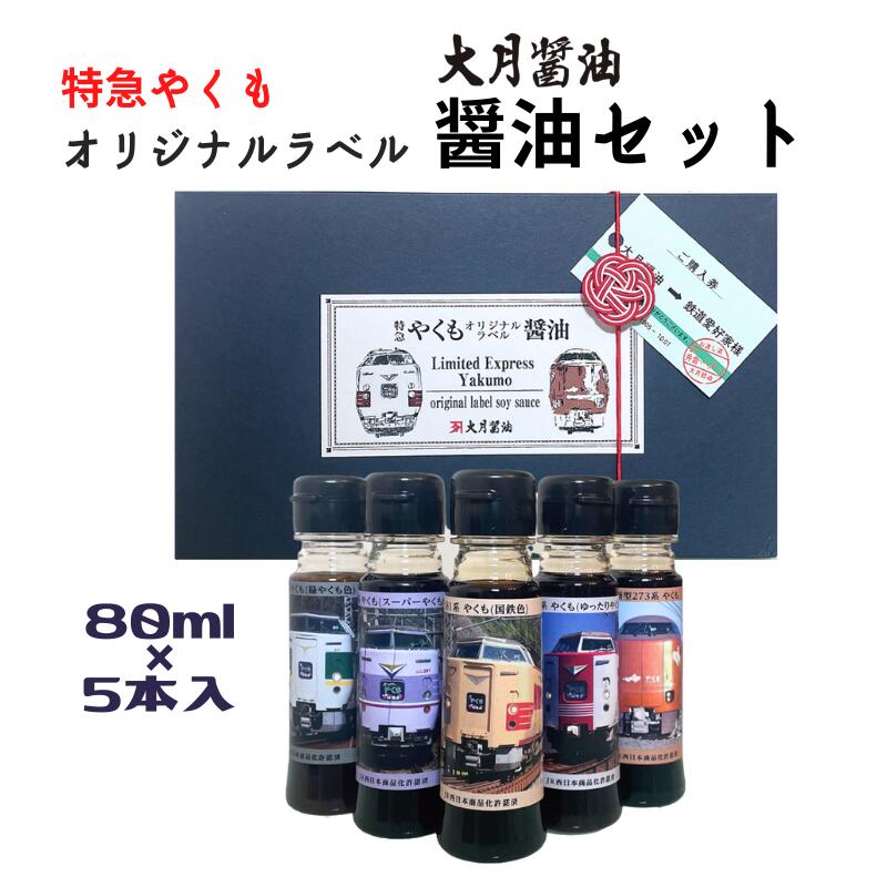 醤油 しょうゆ 調味料 大月醤油 大月醤油醸造場 少量サイズ 小さいサイズ 小さいボトル ミニボトル ミニサイズ お試しサイズ お試しセット セット おすすめ 人気 美味しい 詰め合わせ 贈り物 プレゼント お土産 蔵元 蔵元直送 使い分け やくも 特急やくも