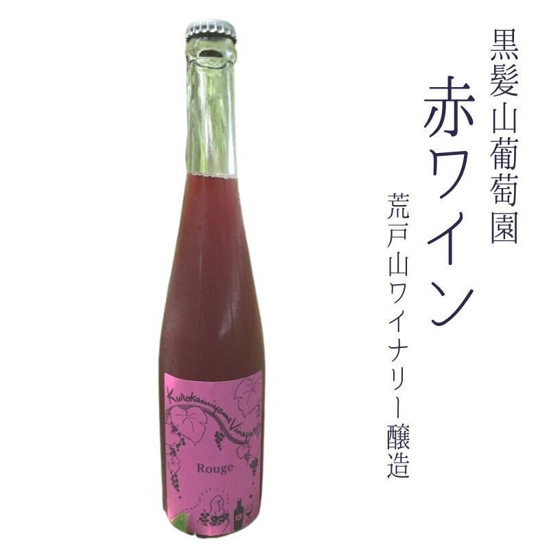 4位! 口コミ数「0件」評価「0」黒髪山葡萄園 赤ワイン 500ml 岡山ワインバレー醸造 1本