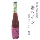 14位! 口コミ数「0件」評価「0」黒髪山葡萄園 赤ワイン 500ml 岡山ワインバレー醸造 1本