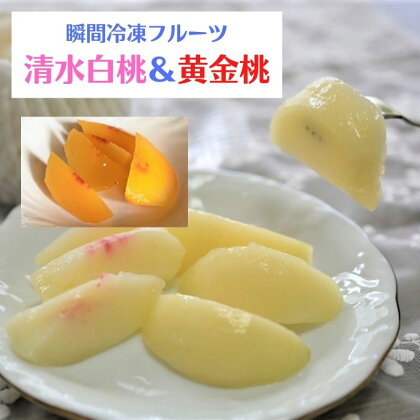 桃 清水白桃 黄金桃 冷凍 各1個 2個 セット